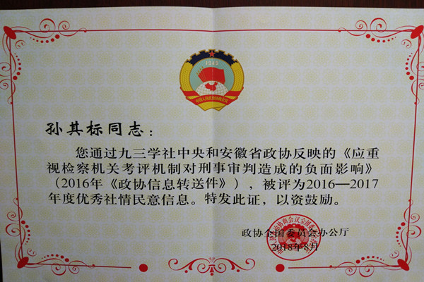 20181217100537801971.jpg 九三学社孙其标获奖证书1_副本.jpg