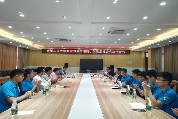 图1：合肥工业大学赴蒙城县三阳路小学暑期社会实践座谈会.jpg