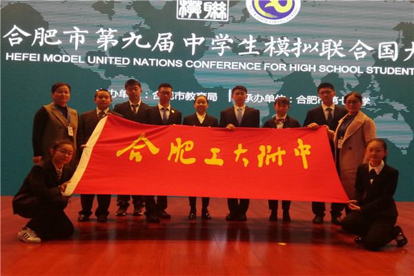 20191204102642254800.jpg 1合肥工大附中2019年合肥市第九届中学生模拟联合国会议代表团.jpg