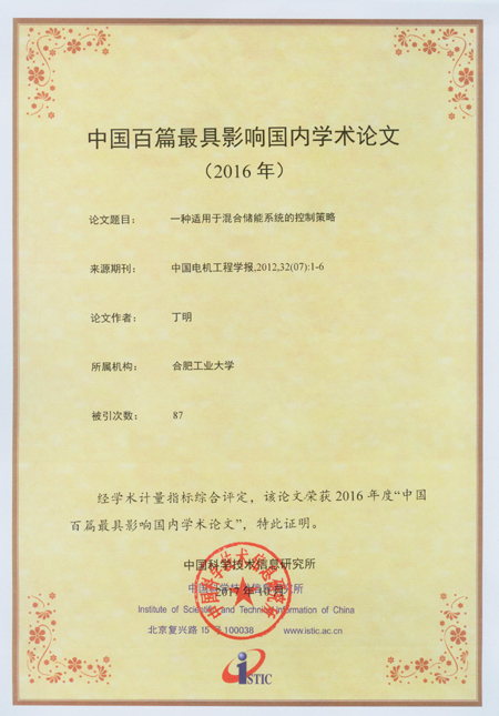 20171103105845406291.jpg 1、丁明教授发表于《中国电机工程学报》的论文“一种适用于混合储能系统的控制策略”荣获2016年度“中国百篇最具影响国内学术论文”.jpg