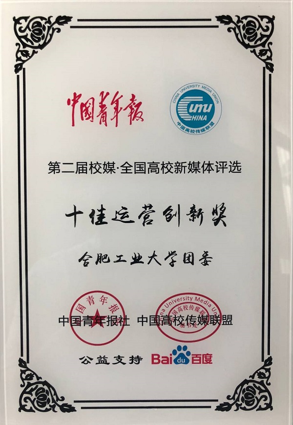 20180913141917561024.jpg 2018年8月:校团委官方微信从全国1000余家高校微信公众号中脱颖而出,斩获全国高校新媒体“十佳运营创新奖”.jpg