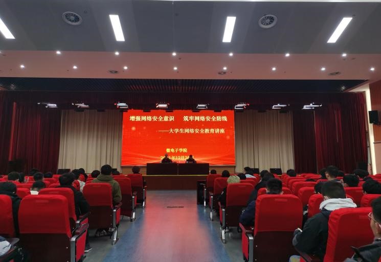 “增强网络安全意识,铸牢网络安全防线”网络安全教育讲座 “增强网络安全意识,铸牢网络安全防线”网络安全教育讲座