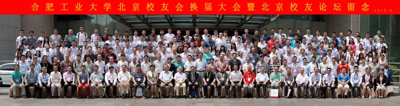 合工大北京校友会换届大会暨北京校友论坛留念.jpg