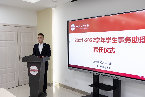 合肥工业大学举行2021-2022学年学生事务助理聘任仪式