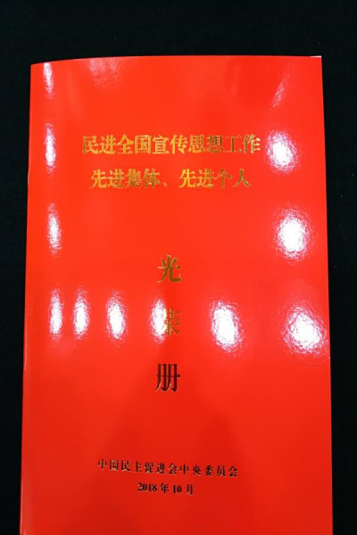 20181024085502105485.jpg 民进光荣册_副本.jpg