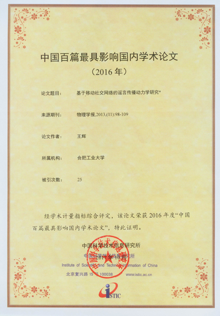 20171103105854598859.jpg 2、王辉老师发表于《物理学报》的论文“基于移动社交网络的谣言传播动力学研究”荣获2016年度“中国百篇最具影响国内学术论文”.jpg