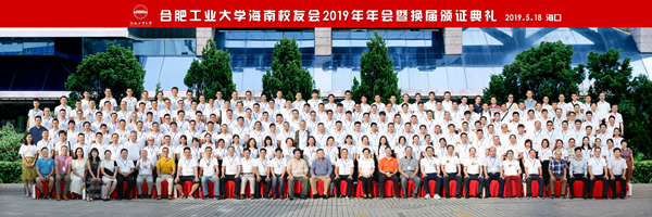 20190523120826541812.png 合肥工业大学海南校友会2019年年会暨换届颁证典礼合影-专业版.png