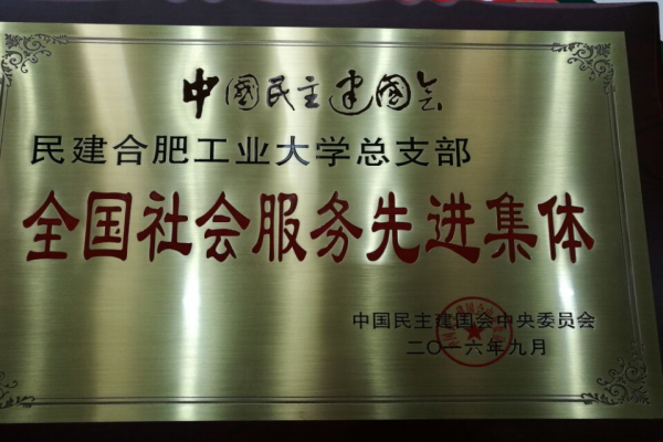 20161208151636760462.jpg 201609民建总支部获全国社会服先进集体.jpg