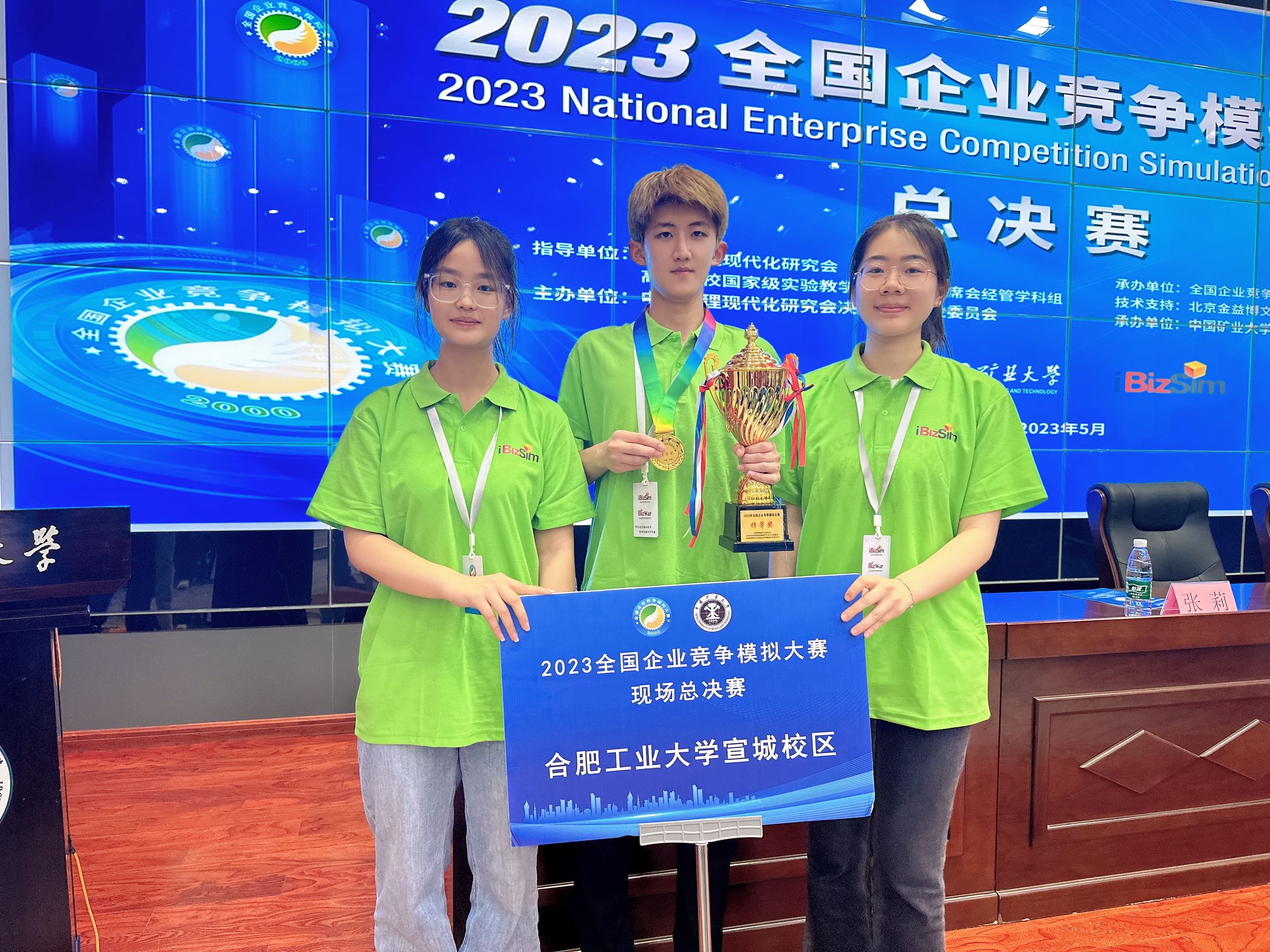 我校学子获2023年全国企业竞争模拟大赛现场总决赛特等奖-合肥工业大学新闻网