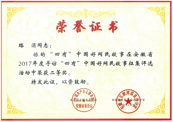20180330091412718859.jpg 中心路涓同学荣获安徽省“四有”中国好网民故事征集评选活二等奖.jpg