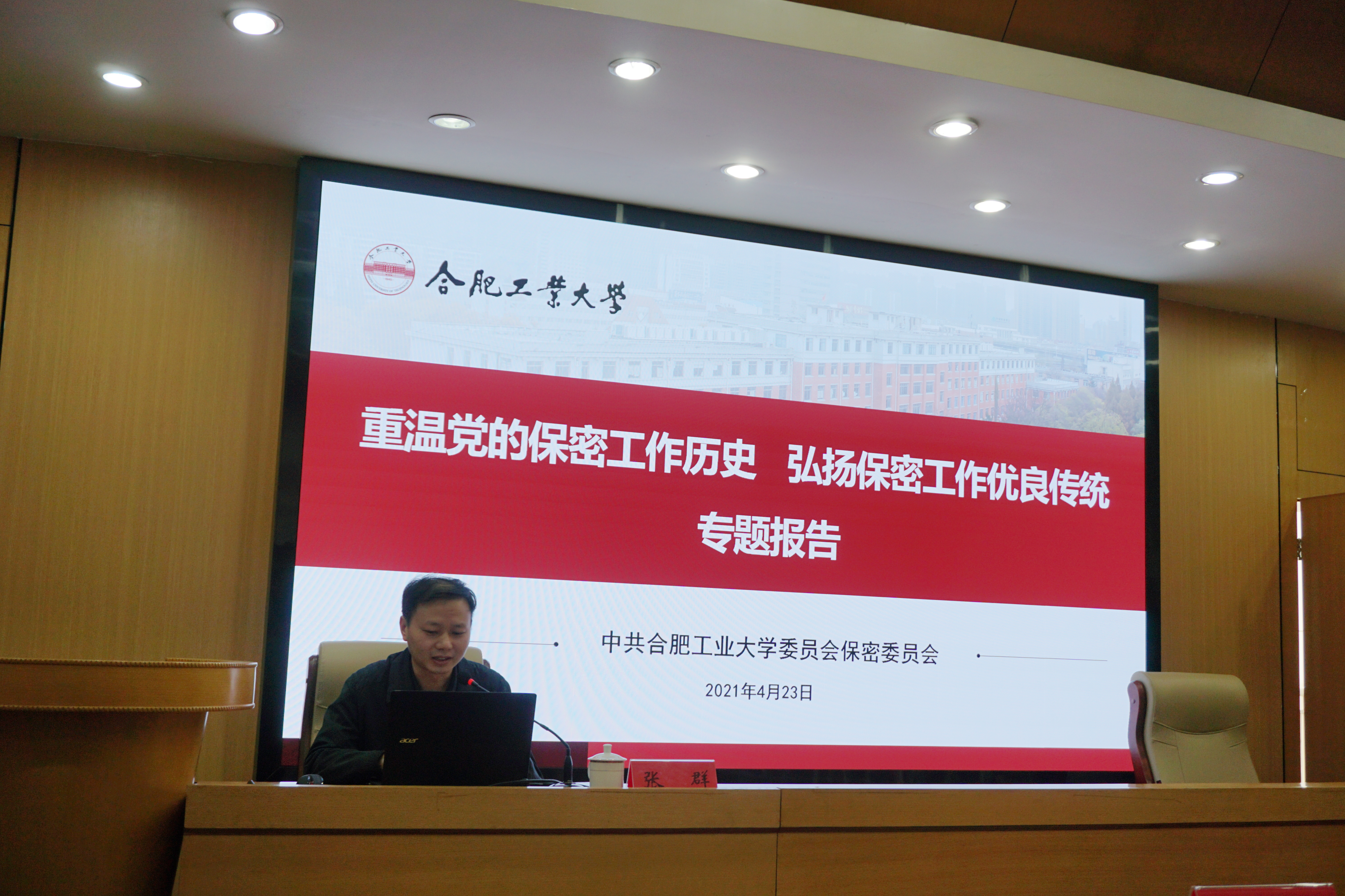 学校举行重温党的保密工作历史专题报告会