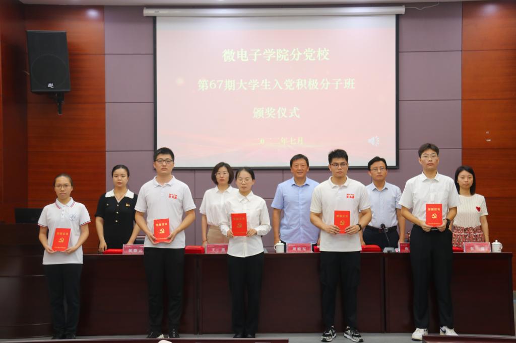 微电子学院分党校第67期 大学生入党积极分子班颁奖仪式 微电子学院分党校第67期 大学生入党积极分子班颁奖仪式