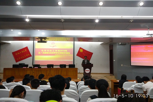 20160513085856778477.jpg 化学与化工学院开展五四表彰及优秀学长经验交流会1.jpg