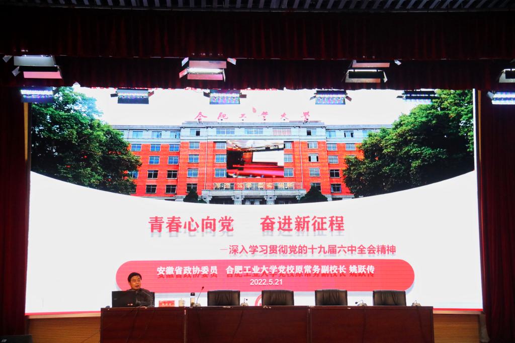 安徽省政协委员、学校党校原常务副校长姚跃传老师为同学们作《百年党史励初心 青春建功新征程》主题报告 安徽省政协委员、学校党校原常务副校长姚跃传老师为同学们作《百年党史励初心 青春建功新征程》主题报告