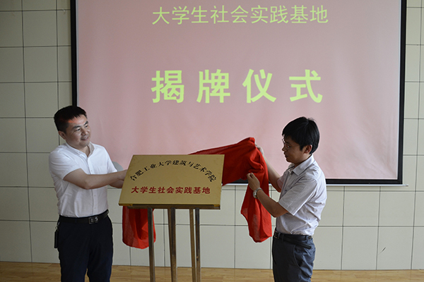 建筑与艺术学院在锦绣社区建立大学生社会实践基地