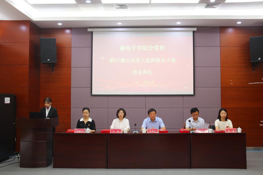 微电子学院分党校第67期大学生入党积极分子班结业典礼 微电子学院分党校第67期大学生入党积极分子班结业典礼