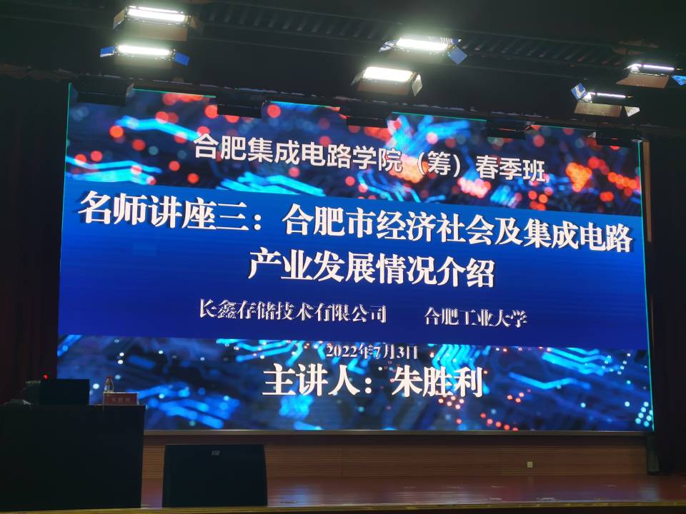 合肥市副市长朱胜利给学院研究生做了《合肥市经济社会及集成电路产业发展情况介绍》的报告