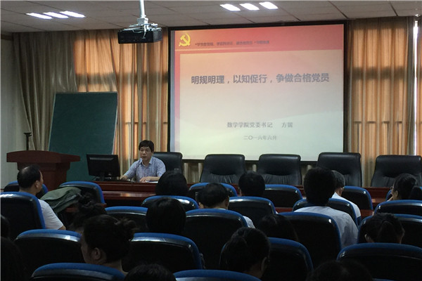 20160623162947317269.jpg 数学学院举行“两学一做”专题党课.jpg
