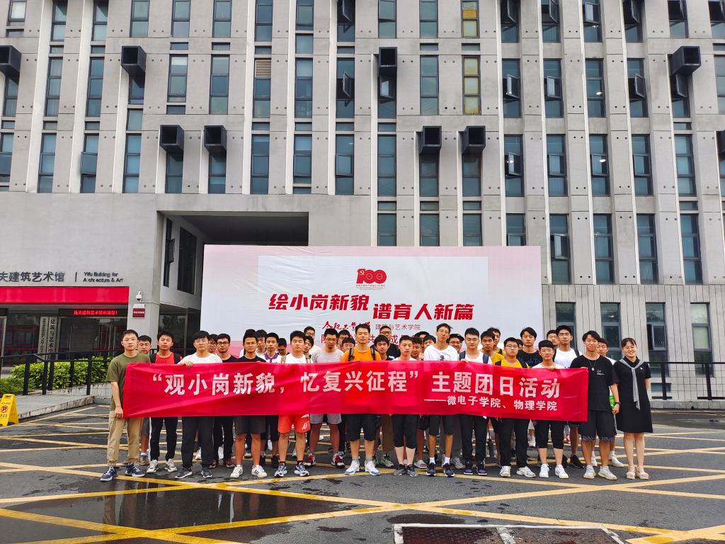 微电子学院、物理学院开展“观小岗新貌,忆复兴征程”主题团日活动 微电子学院、物理学院开展“观小岗新貌,忆复兴征程”主题团日活动